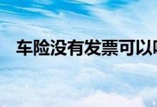 车险没有发票可以吗 车险不要发票可以吗