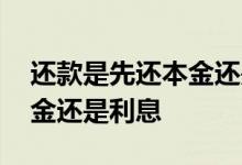 还款是先还本金还是先还利息 还款是先还本金还是利息