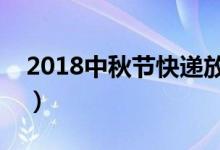 2018中秋节快递放假吗（中秋节快递不放假）