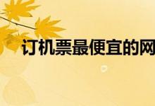 订机票最便宜的网站（如何买特价机票）