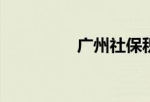 广州社保积分怎么查询？