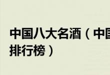 中国八大名酒（中国四大名酒有哪些中国名酒排行榜）