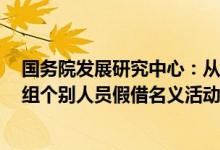 国务院发展研究中心：从未成立公共资产证券化REITs课题组个别人员假借名义活动