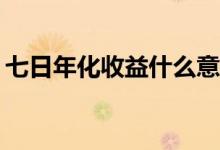 七日年化收益什么意思 七日年化4 5%是多少