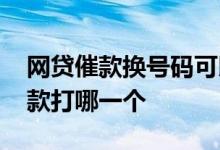 网贷催款换号码可以吗 网贷手机号码换了催款打哪一个