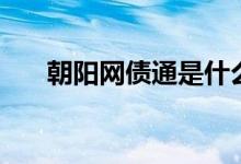 朝阳网债通是什么 朝阳网债通是什么 