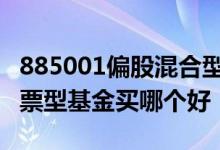 885001偏股混合型基金指数 偏股型基金和股票型基金买哪个好