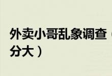 外卖小哥乱象调查（外卖小哥存在乱象危害十分大）