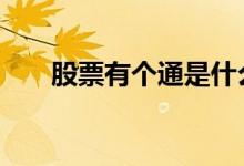 股票有个通是什么意思 股票有割点吗