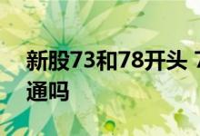 新股73和78开头 78和73开头的股票需要开通吗