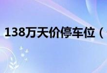 138万天价停车位（停车位价格会持续上涨）