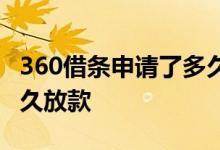 360借条申请了多久能到账 360借条申请了多久放款