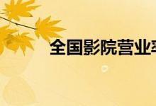 全国影院营业率连续13日超80%