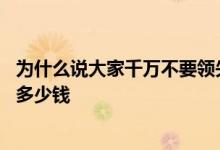 为什么说大家千万不要领失业金 失业保险金领取标准一个月多少钱 