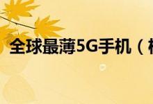 全球最薄5G手机（机身厚度只有6 81毫米）