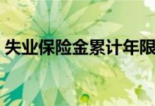 失业保险金累计年限吗 与补助金有什么区别 