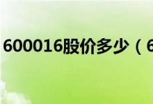 600016股价多少（600072股票价格是多少）