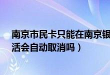 南京市民卡只能在南京银行激活吗?（南京银行信用卡不激活会自动取消吗）
