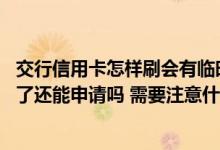 交行信用卡怎样刷会有临时额度 交行信用卡的临时额度刷完了还能申请吗 需要注意什么