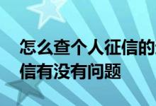 怎么查个人征信的逾期问题 在哪里可以查征信有没有问题