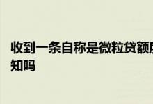 收到一条自称是微粒贷额度的短信 微粒贷降额度会有短信通知吗