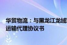 华贸物流：与黑龙江龙域联国际物流有限公司签署航空货物运输代理协议书