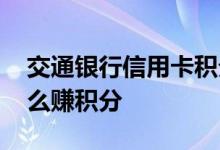 交通银行信用卡积分怎么获得 交行信用卡怎么赚积分