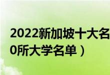 2022新加坡十大名校排行（新加坡最出名的10所大学名单）