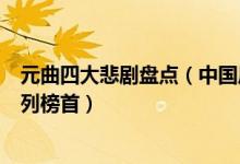 元曲四大悲剧盘点（中国历史上最著名的悲剧《窦娥冤》名列榜首）