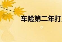 车险第二年打几折，怎么买划算
