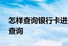怎样查询银行卡进账明细 查银行卡明细怎么查询