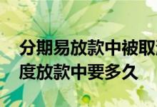 分期易放款中被取消怎么回事 分期易借款额度放款中要多久