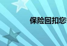保险回扣您需要知道的一切