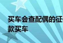 买车会查配偶的征信吗 配偶征信不好怎么贷款买车