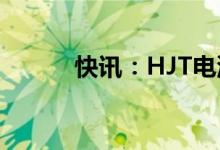 快讯：HJT电池概念股开盘走强