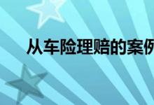 从车险理赔的案例得出的车险理赔技巧