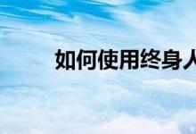 如何使用终身人寿保险为大学储蓄