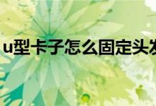 u型卡子怎么固定头发（u型卡子怎么盘头发）