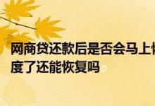 网商贷还款后是否会马上恢复额度 网商贷提前还款后没有额度了还能恢复吗