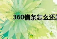 360借条怎么还款 360借条怎么还款