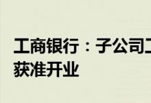 工商银行：子公司工银理财筹建合资理财公司获准开业