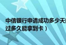 中信银行申请成功多少天能拿到卡（中信银行信用卡初审通过多久能拿到卡）