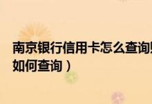 南京银行信用卡怎么查询账单（南京银行信用卡的账单余额如何查询）