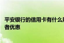平安银行的信用卡有什么用处 平安银行信用卡有什么好处或者优惠