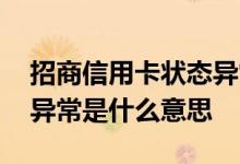 招商信用卡状态异常是什么意思 信用卡状态异常是什么意思