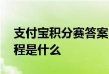 支付宝积分赛答案 支付宝行走积分赛报名流程是什么