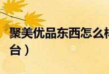 聚美优品东西怎么样（聚美优品化妆品团购平台）