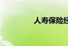 人寿保险经纪人与代理人