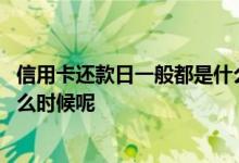 信用卡还款日一般都是什么时候 信用卡还款日最后时间是什么时候呢