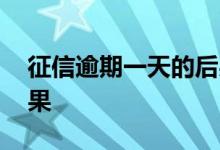 征信逾期一天的后果 个人征信逾期有什么后果
